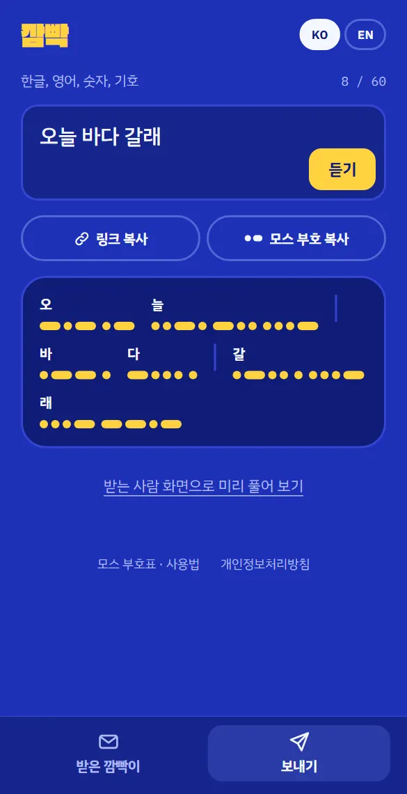 보내기: 쓰는 대로 모스 부호가 보여요
