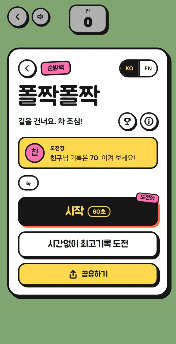 도전장 링크를 열면 친구 기록이 목표로 떠요