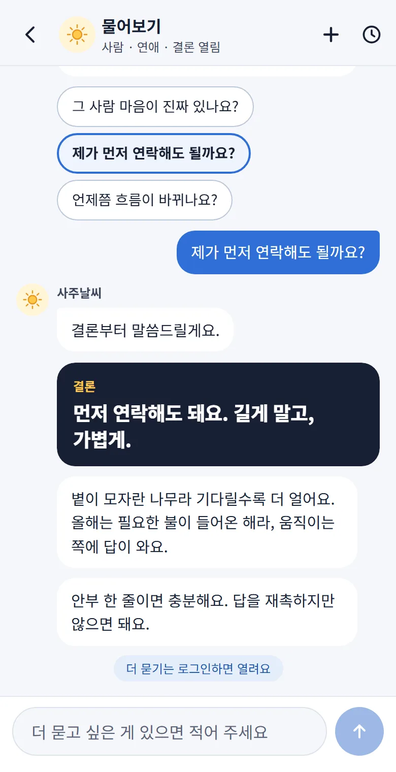 물어보기: 결론부터 말해 주는 채팅