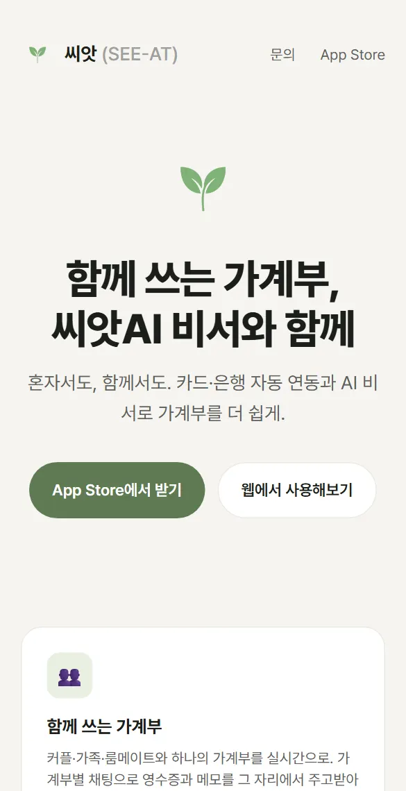 씨앗 소개 페이지 (yourseeat.app)